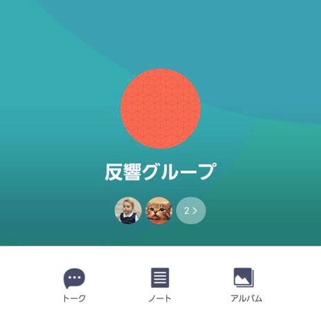 グループを作成する
